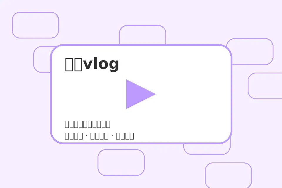 糖心vlog穿搭灵感视频品牌视频封面